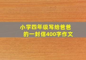 小学四年级写给爸爸的一封信400字作文