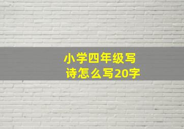 小学四年级写诗怎么写20字