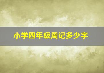 小学四年级周记多少字