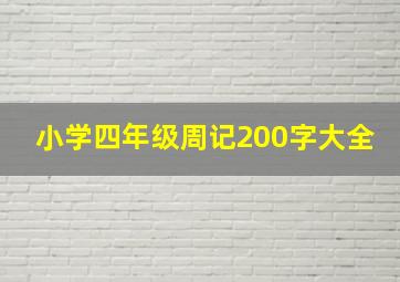 小学四年级周记200字大全