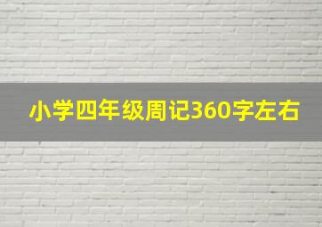 小学四年级周记360字左右