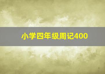 小学四年级周记400