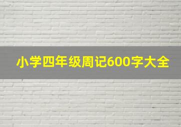 小学四年级周记600字大全