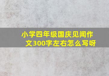 小学四年级国庆见闻作文300字左右怎么写呀