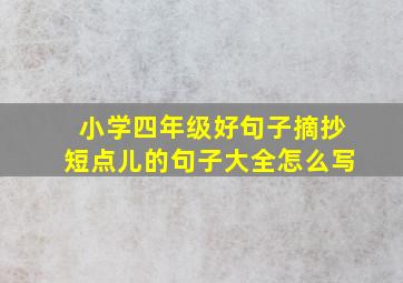 小学四年级好句子摘抄短点儿的句子大全怎么写