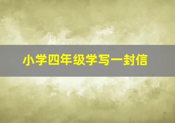 小学四年级学写一封信