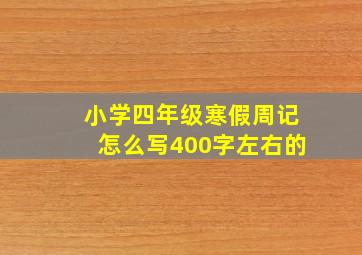 小学四年级寒假周记怎么写400字左右的