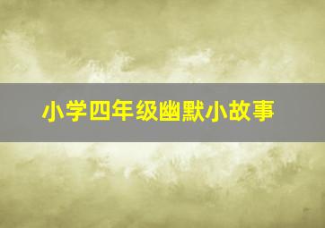 小学四年级幽默小故事