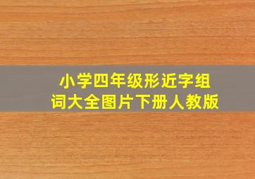 小学四年级形近字组词大全图片下册人教版