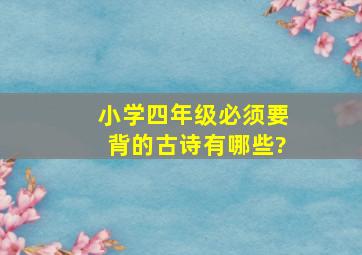 小学四年级必须要背的古诗有哪些?