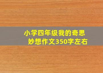 小学四年级我的奇思妙想作文350字左右