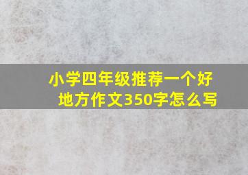 小学四年级推荐一个好地方作文350字怎么写