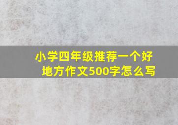 小学四年级推荐一个好地方作文500字怎么写