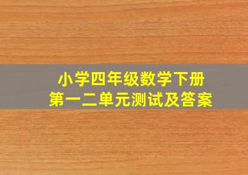 小学四年级数学下册第一二单元测试及答案