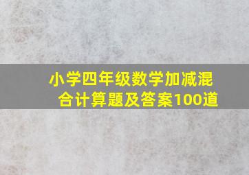 小学四年级数学加减混合计算题及答案100道