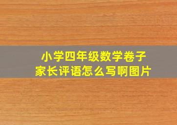 小学四年级数学卷子家长评语怎么写啊图片