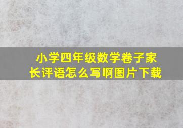 小学四年级数学卷子家长评语怎么写啊图片下载