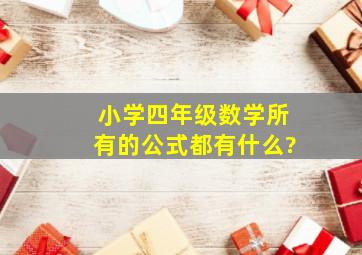 小学四年级数学所有的公式都有什么?