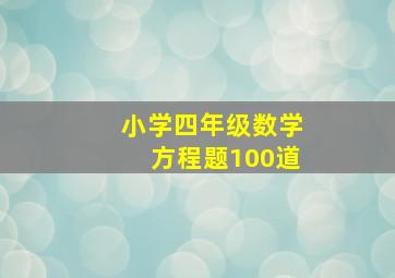 小学四年级数学方程题100道