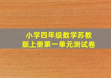 小学四年级数学苏教版上册第一单元测试卷