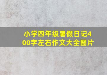 小学四年级暑假日记400字左右作文大全图片