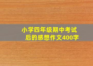 小学四年级期中考试后的感想作文400字