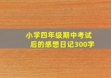 小学四年级期中考试后的感想日记300字