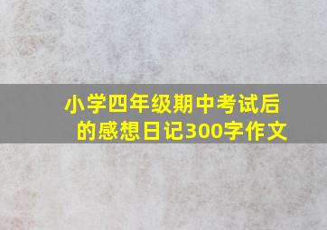 小学四年级期中考试后的感想日记300字作文