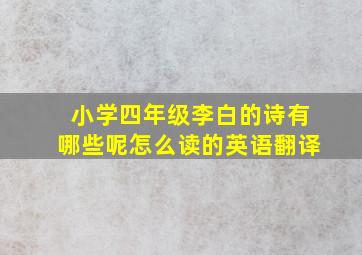 小学四年级李白的诗有哪些呢怎么读的英语翻译