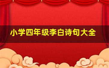 小学四年级李白诗句大全