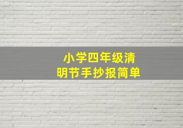 小学四年级清明节手抄报简单