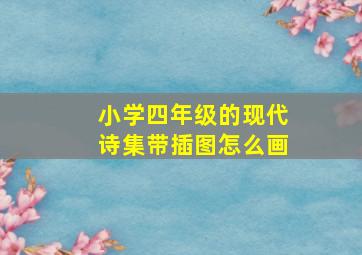 小学四年级的现代诗集带插图怎么画