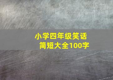 小学四年级笑话简短大全100字