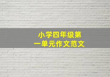 小学四年级第一单元作文范文