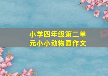 小学四年级第二单元小小动物园作文