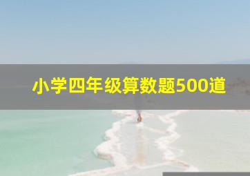 小学四年级算数题500道