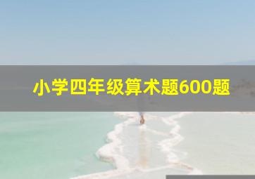 小学四年级算术题600题