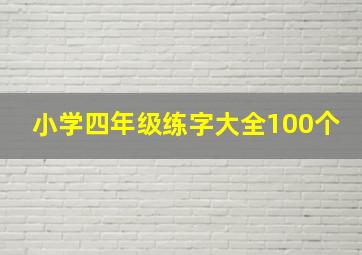 小学四年级练字大全100个