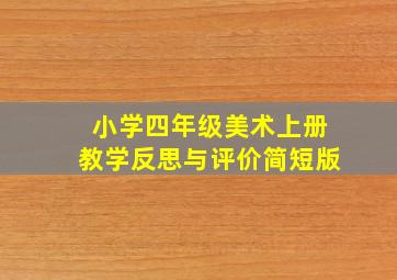 小学四年级美术上册教学反思与评价简短版