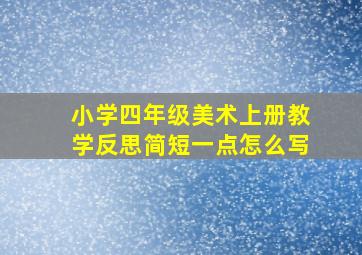 小学四年级美术上册教学反思简短一点怎么写