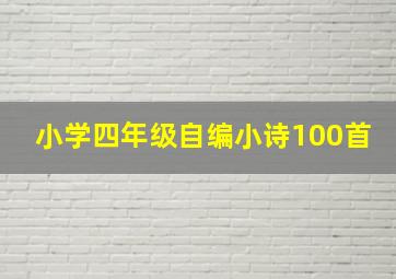 小学四年级自编小诗100首