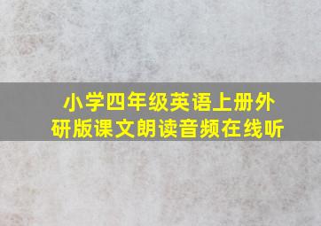 小学四年级英语上册外研版课文朗读音频在线听