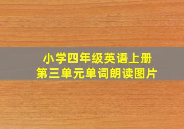 小学四年级英语上册第三单元单词朗读图片