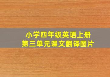 小学四年级英语上册第三单元课文翻译图片