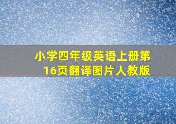 小学四年级英语上册第16页翻译图片人教版