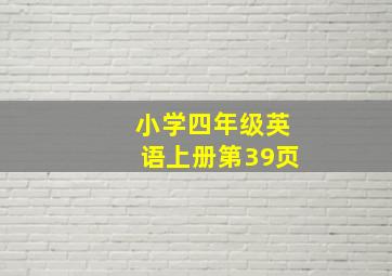 小学四年级英语上册第39页