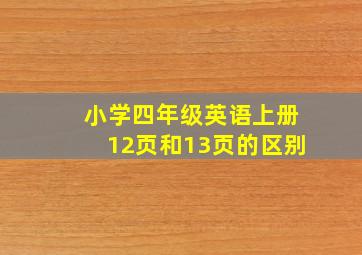 小学四年级英语上册12页和13页的区别