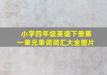 小学四年级英语下册第一单元单词词汇大全图片