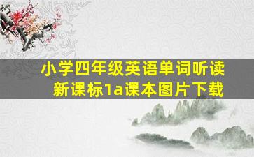 小学四年级英语单词听读新课标1a课本图片下载