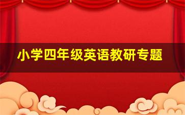 小学四年级英语教研专题